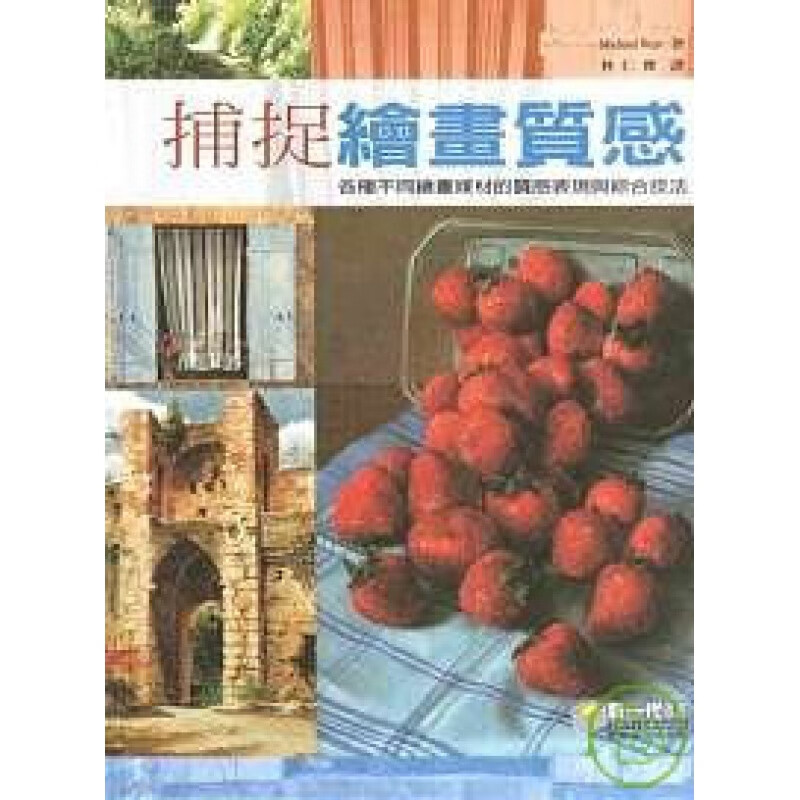 预订台版 捕捉绘画质感 彩画与素描创作点刻法涂抹法渲染法手绘技法艺术绘画