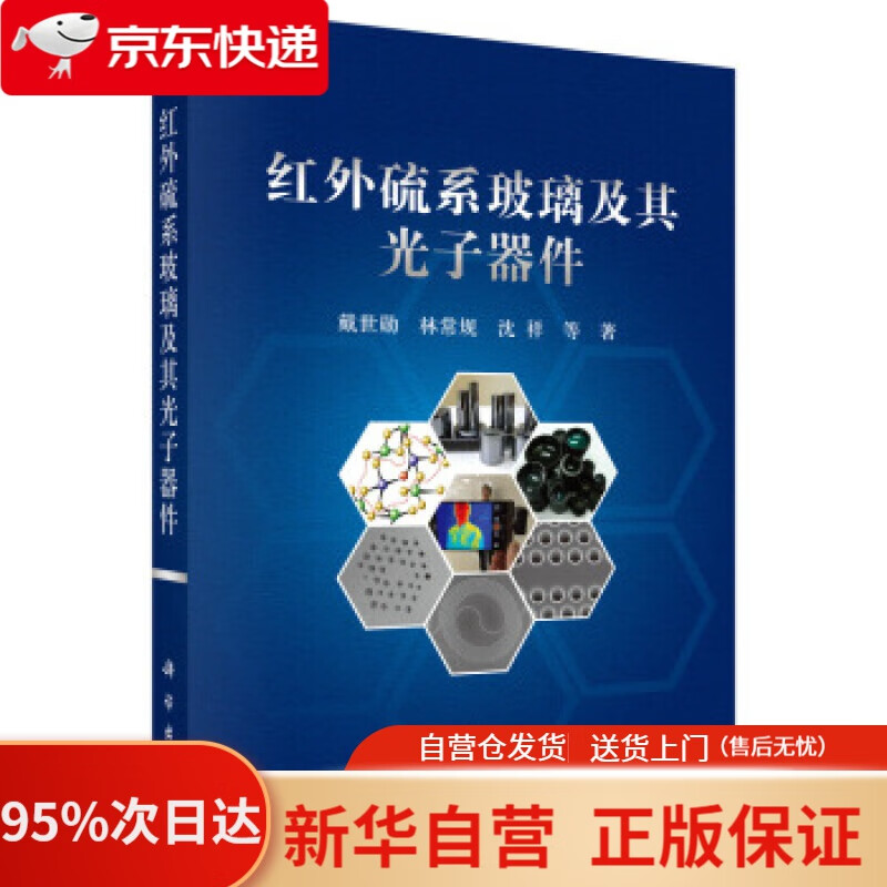 【新华书店正版】红外硫系玻璃及其光子器件 戴世勋等 著 科学出版社 9787030518224