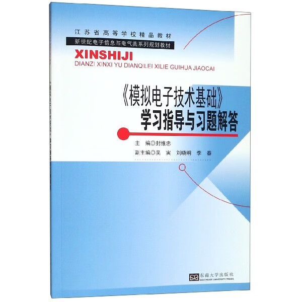 模拟电子技术基础学习指导与习题解答(新世纪电子信息与电气类系列规划教材江苏省高等