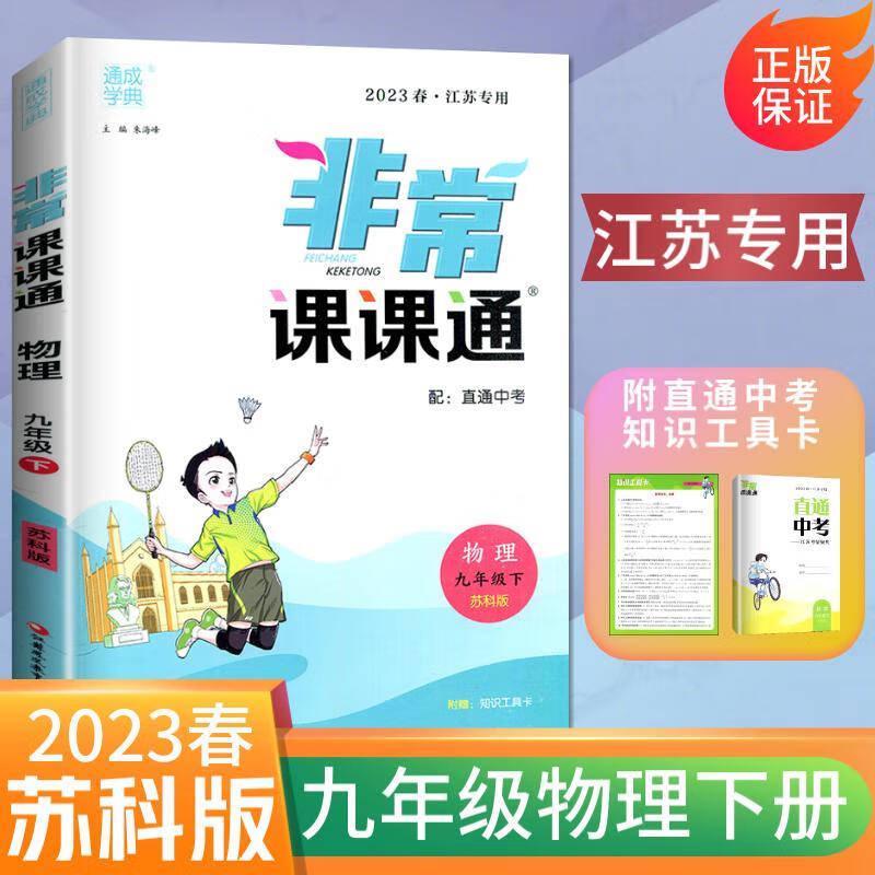 上下册自选】江苏专用2023正版非常课课通九年级下上语文数学英语物理化学 通成学典初三上册下册同步教材知识考点讲解类教辅用书 苏科版江苏专用-物理下册