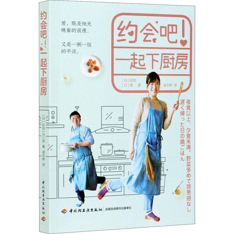正版全  会吧一起下厨房达也9787518434305中国轻工业出版社