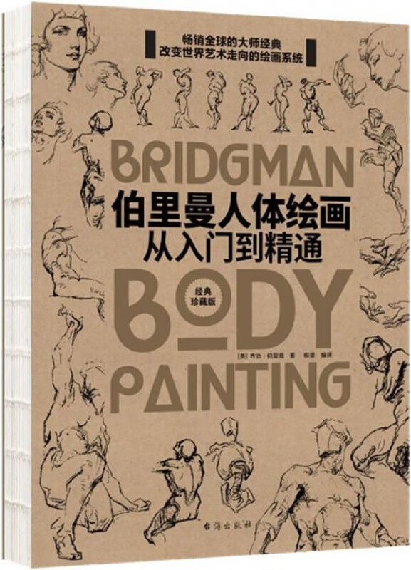 伯里曼人体绘画(从入门到精通经典珍藏版)