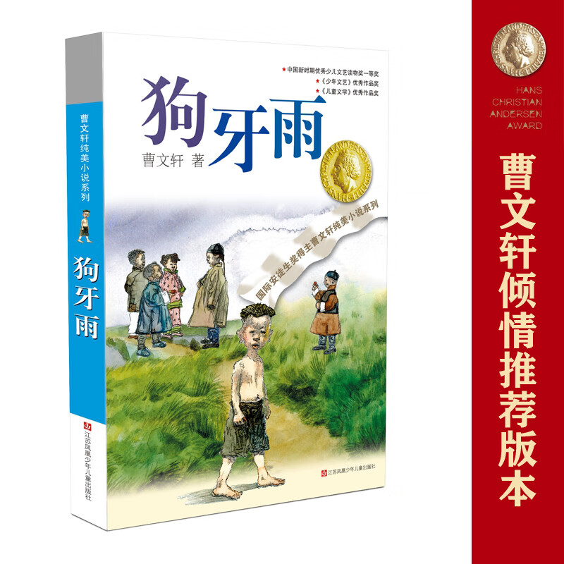 曹文轩纯美:狗牙雨