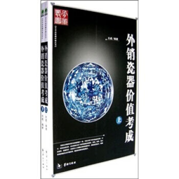 保证正版 外销瓷器价值考成 大成 华龄出版社 9787801784858