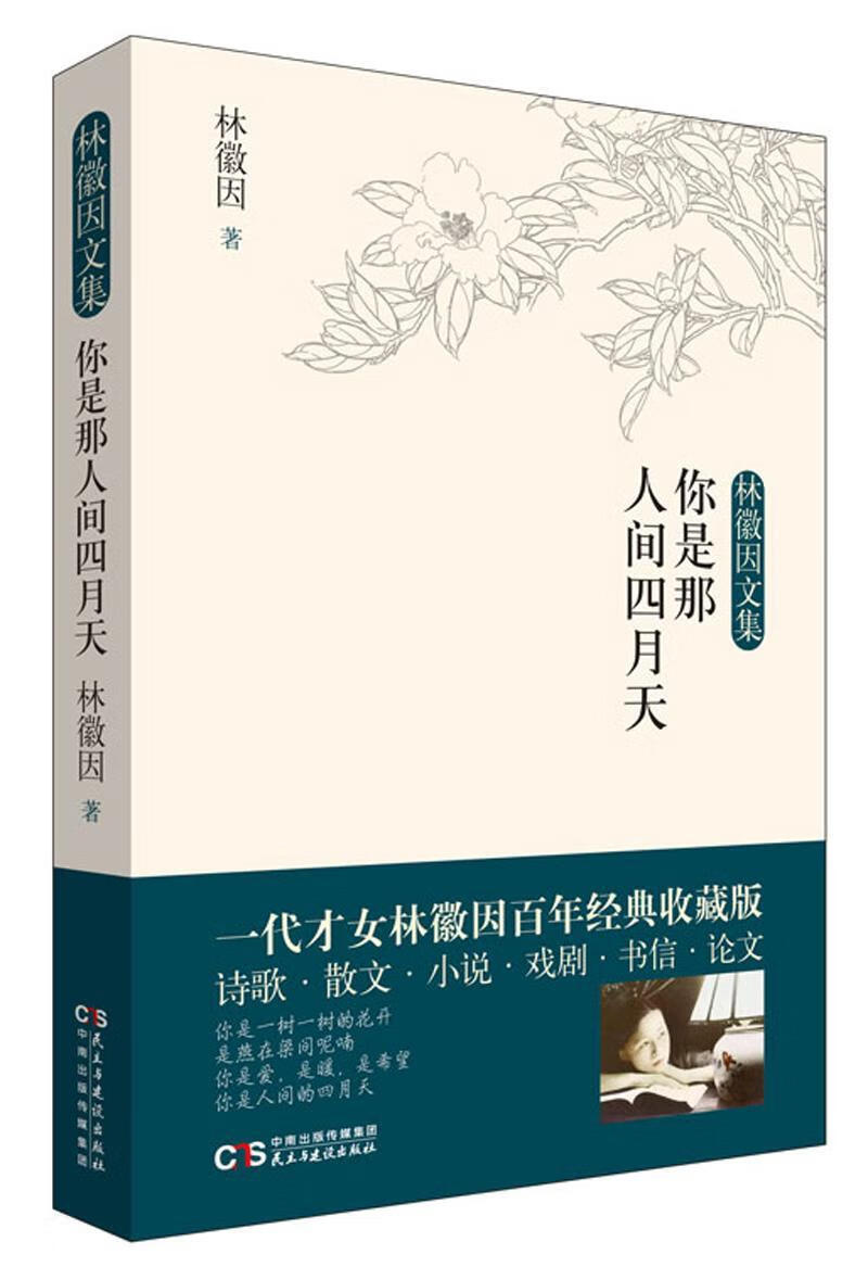 你是那人间四月天/林徽因/文学/9787