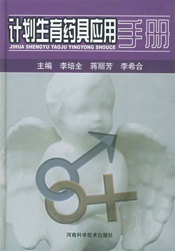 计划生育药具应用手册