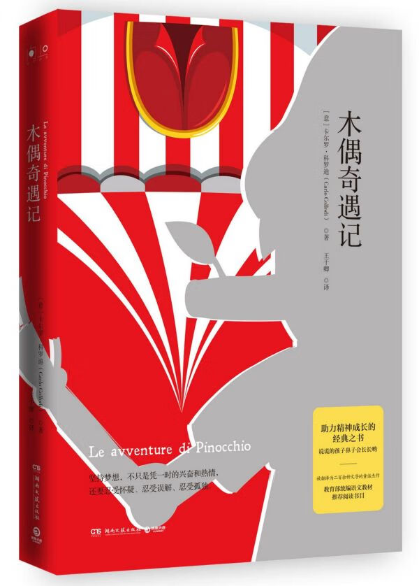 木偶奇遇记(精)