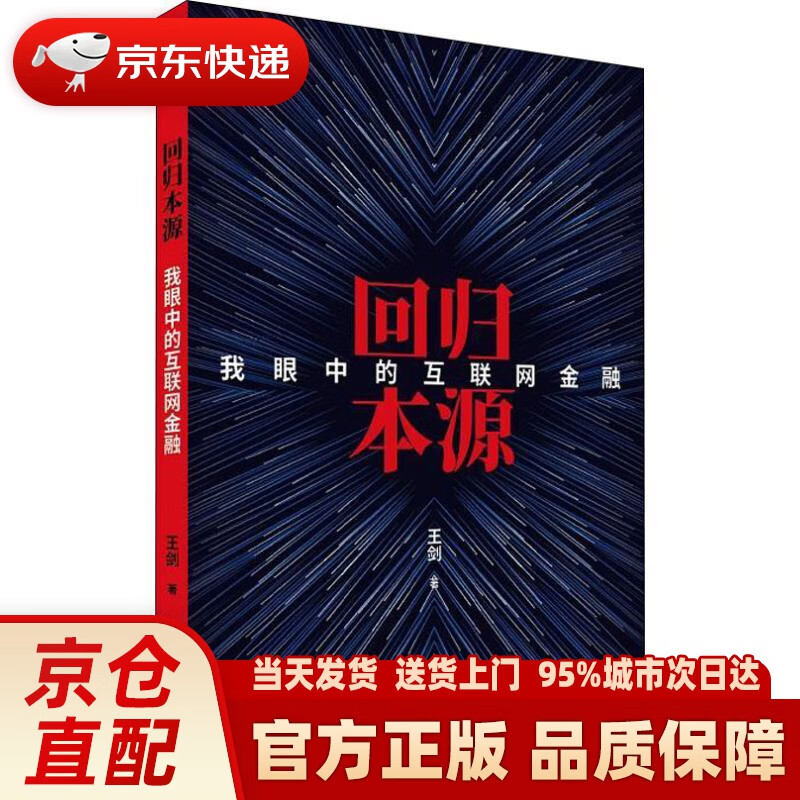 回归本源:我眼中的互联网金融 王剑 经济科学出版社