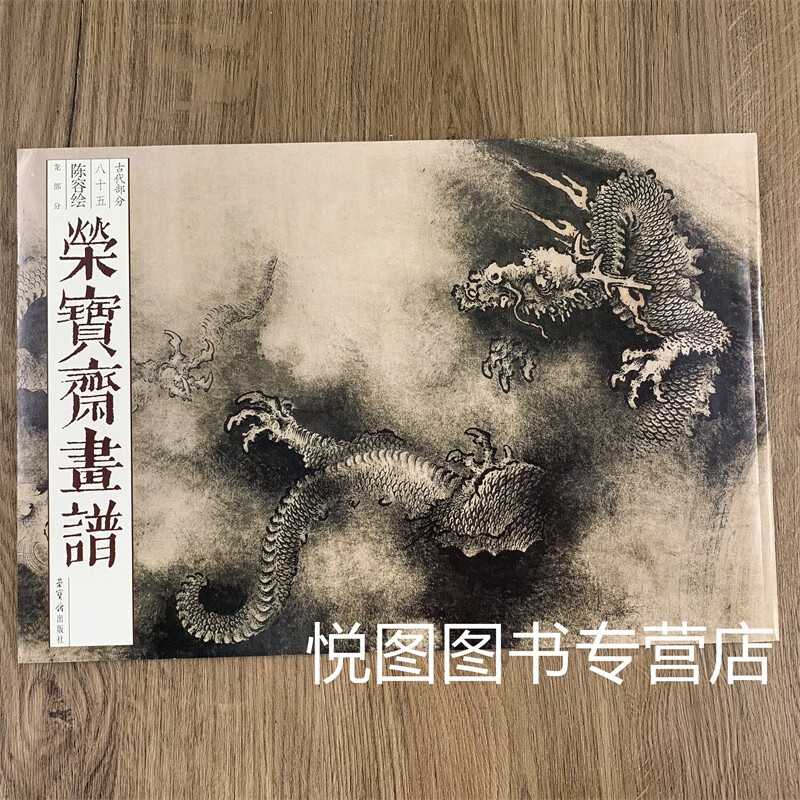 荣宝斋画谱85 陈容 绘 龙部分 陈容及其画龙概说 九龙图卷局部 六龙图