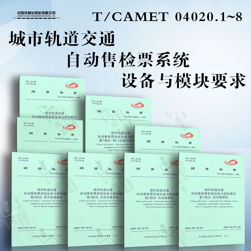 与模块要求t/camet 04020-2021 自动售票机 自动检票 半自动售票机