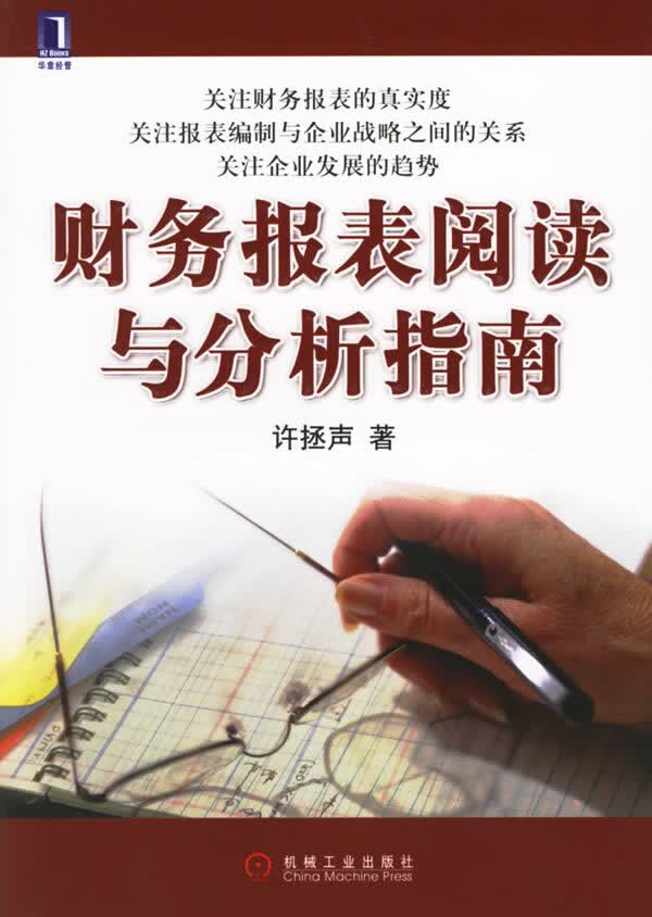 财务报表阅读与分析指南【正版图书】