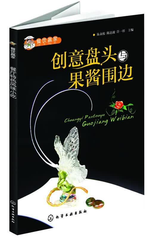 餐饮赢家--创意盘头与果酱围边