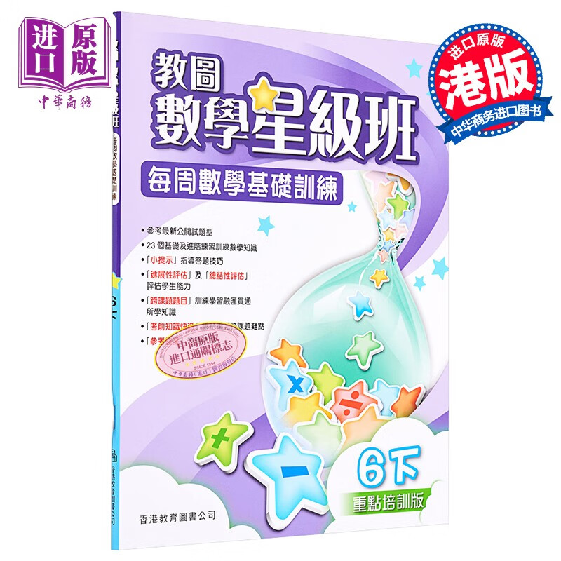 香港原版教图数学星级班6下小学数学练习含答案香港教育图书出版