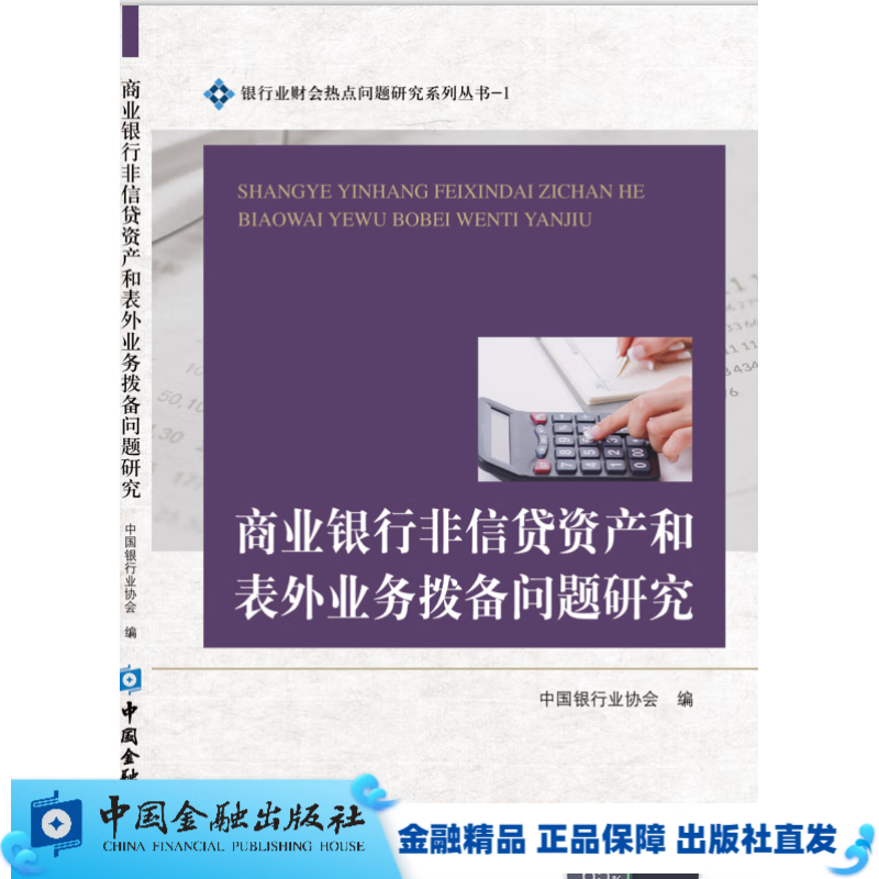 商业银行非信贷资产和表外业务拨备问题研究【金融出版社书店】