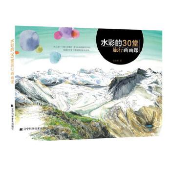 水彩的30堂旅行画画课