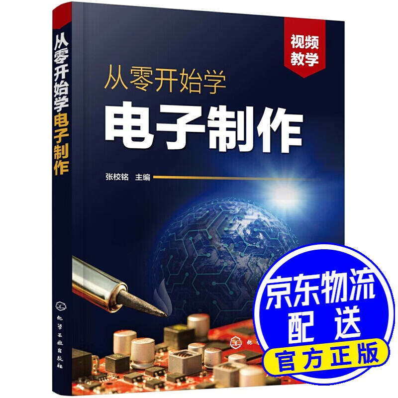 从零开始学电子制作