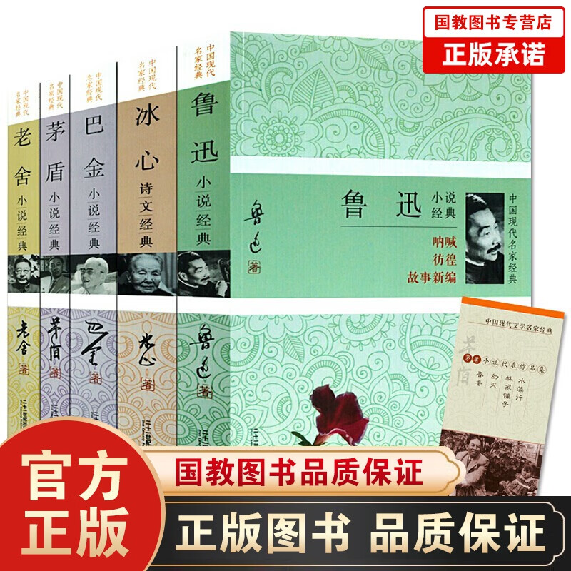 【百元神劵】现货现代名家经典小说全5册鲁迅小说全集 冰心全集 茅盾全集 巴金小说全集 老舍小说全集高性价比高么？