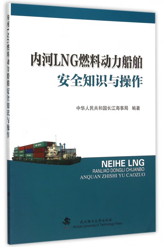 内河LNG燃料动力船舶安全知识与操作