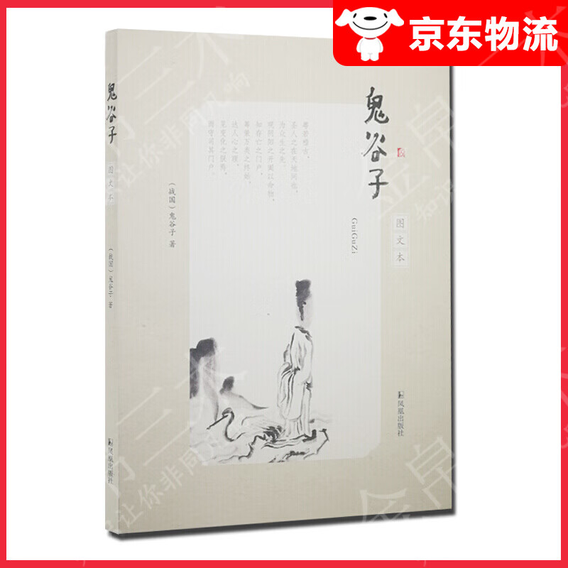 鬼谷子（图文本）
