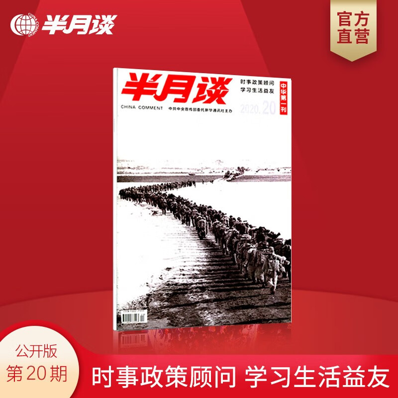 半月谈公开版期刊杂志订阅2020年第1-24期随选 公务员考试申论时事资料政策顾问考研政治理论知识 2020年第20期 单本期刊