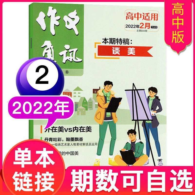 作文通讯杂志高中版2022年6月新 另有往期可选高考作文素材过期刊【单本】 2022年2月