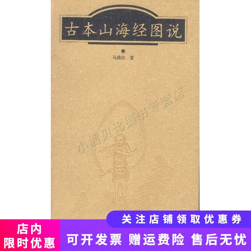 古本山海经图说 马昌仪