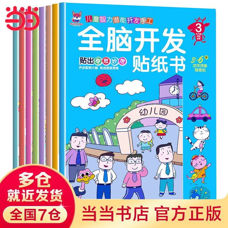 【当当】全脑开发贴纸书全8册 2-3-4-5-6岁贴纸书宝库贴画书益智玩具