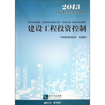建设工程投资控制 中国建设监理协会组织写 建筑 9787802475649