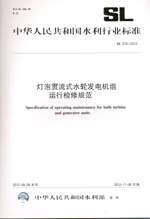 SL 573-2012 灯泡贯流式水轮发