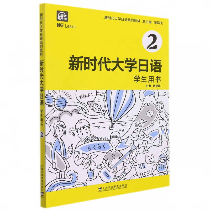 新时代大学日语(2学生用书新时代大学日语系列教材)