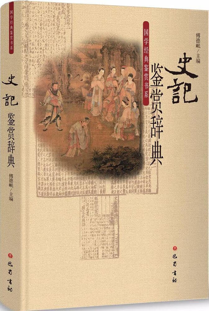 史记鉴赏辞典/傅德岷/巴蜀书社/历史/书籍