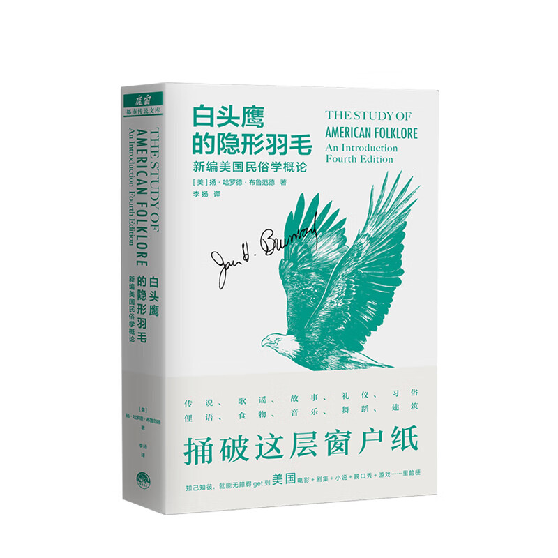 白头鹰的隐形羽毛 新编美国民俗学概论 扬哈罗德布鲁范德 著 美国社会民俗生活文化社科书籍