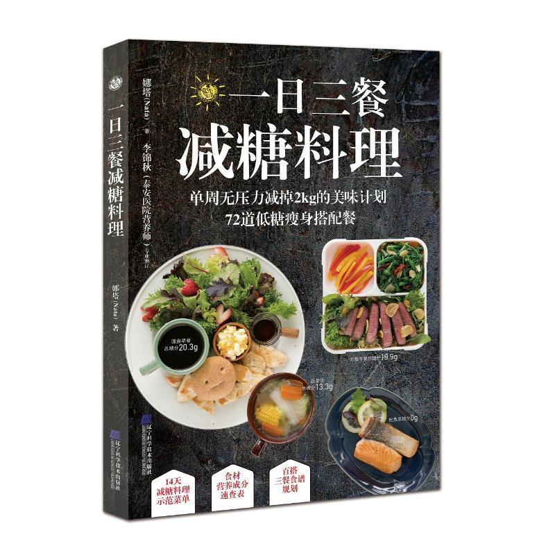 一日三餐减糖料理 娜塔 9787559111319【正版图书】