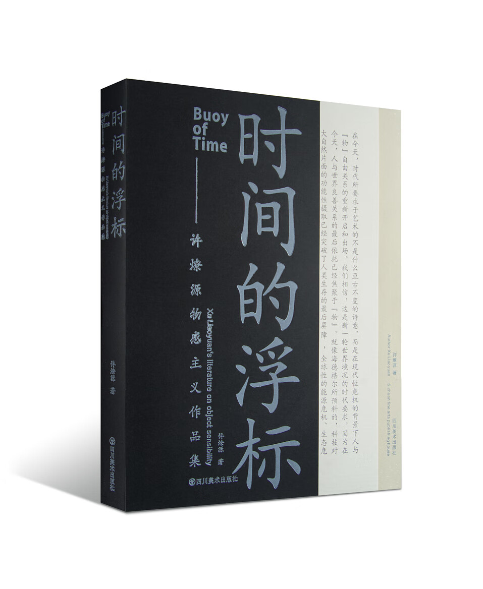 时间的浮标 : 许燎源物感主义作品集