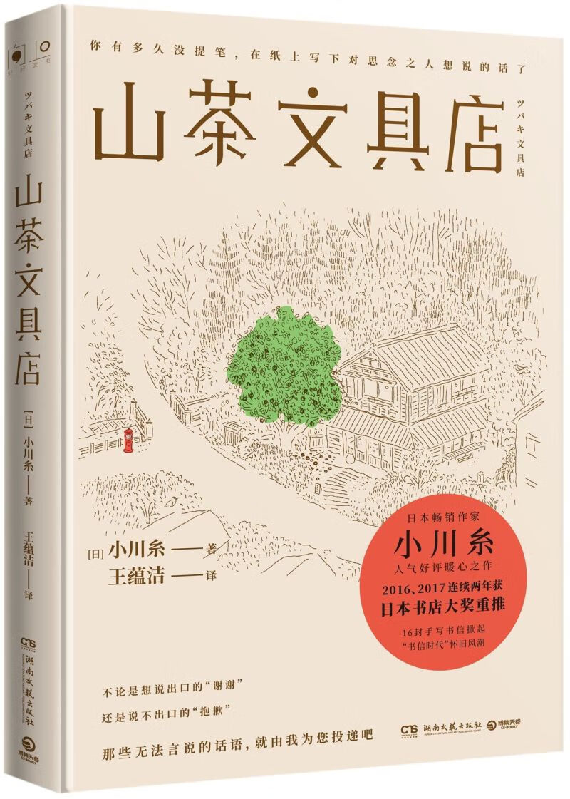 新华正版 山茶文具店精 湖南文艺出版社 外国文学 外国文学-各国文学