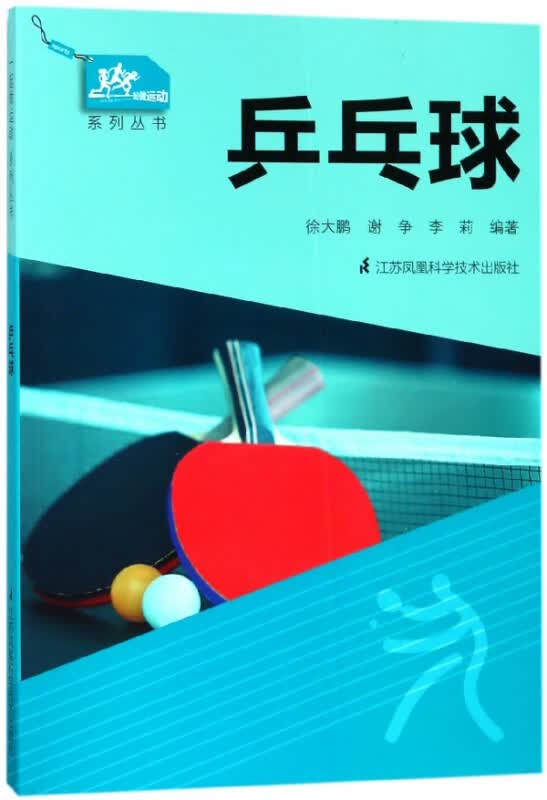 乒乓球/一起做运动系列丛书