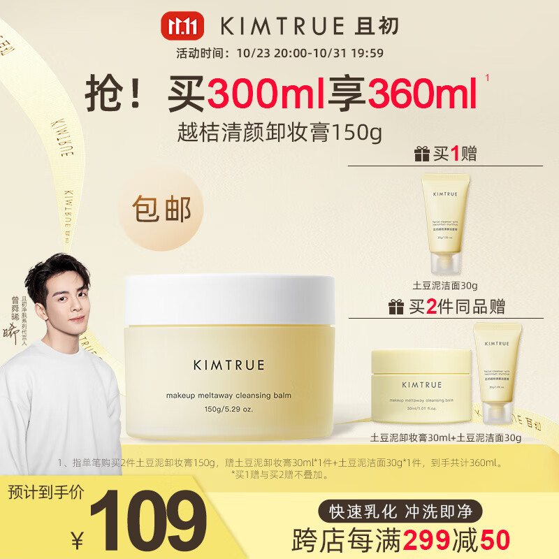 KIMTRUE 且初土豆泥2.0第二代越桔清颜卸妆膏150g瞬时乳化清爽水润不油腻 土豆泥卸妆膏150g怎么看?