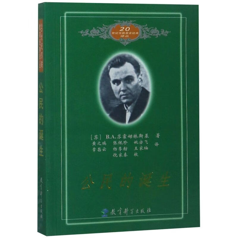 公民的诞生/20世纪苏联教育经典译丛 (苏)B.A.苏霍姆林斯基 新华书店正版书籍高性价比高么？