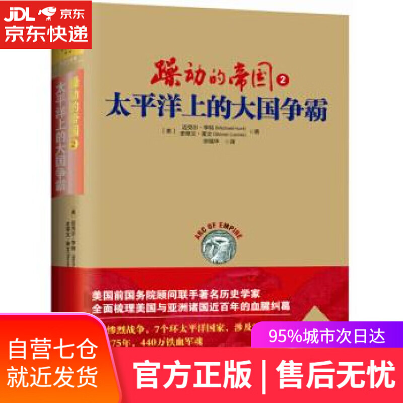 【新华书店】躁动的帝国 [美] 迈克尔·亨特（Michael H.Hunt）,斯蒂文·莱文 重庆出版社