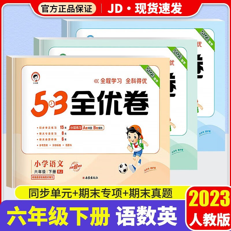 2022版53全优卷六年级下册试卷语文数学英语部编人教北师版小学6年级下53天天练同步训练期中期末检测卷