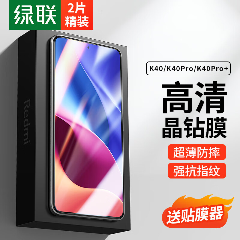 绿联 红米K40钢化膜redmi40Pro/K40Pro+手机膜 保护膜全屏高清 超薄防指纹防摔前膜-2片装怎么样,好用不?