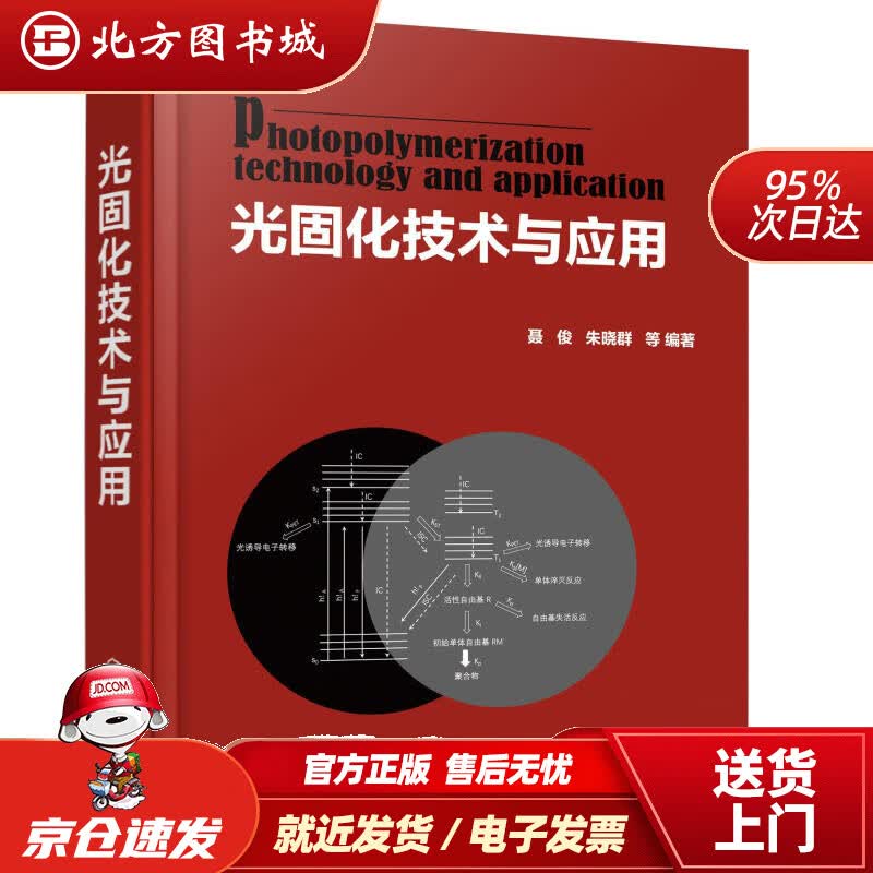 【正版现货】光固化技术与应用编著化学工业出版社 北方图书城