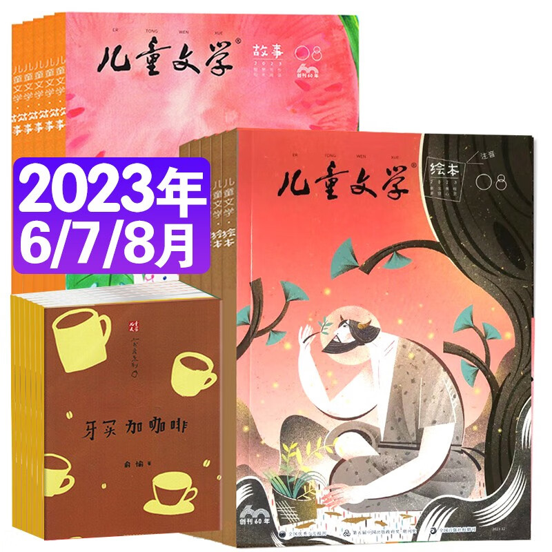 8月新刊到】儿童文学儿童版2023年1-12月（每月绘本+故事+送小册子） 小学生低年级1-3年级绘本故事期刊作文素材文学阅读 【故事+绘本+送小册子】23年6-8月（共9本）