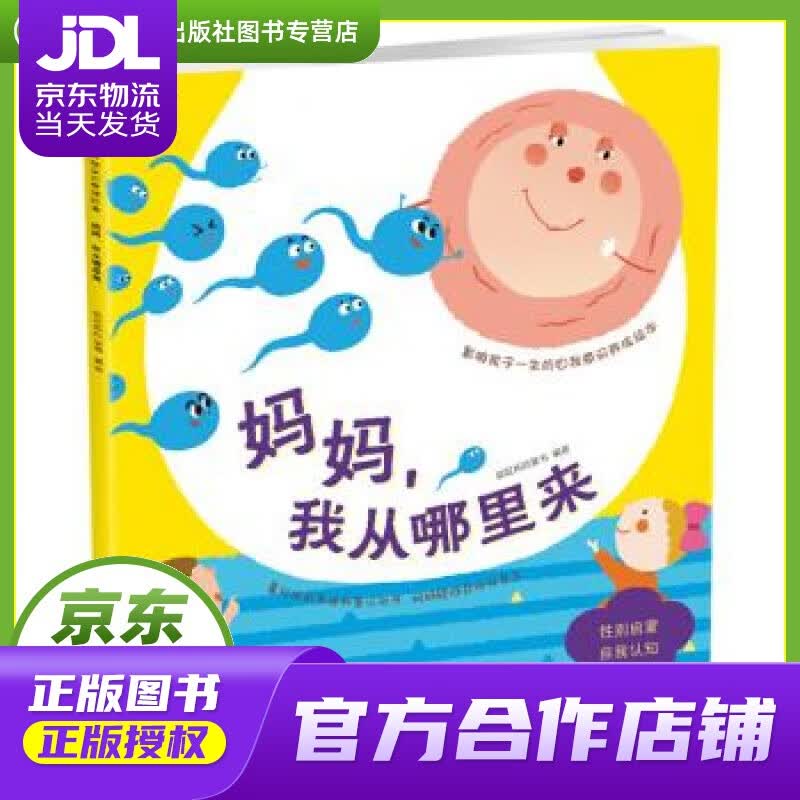 【正版图书 京东配送】影响孩子一生的自我意识养成绘本：妈妈，我从哪里来 袋鼠妈妈 江西美术出版社