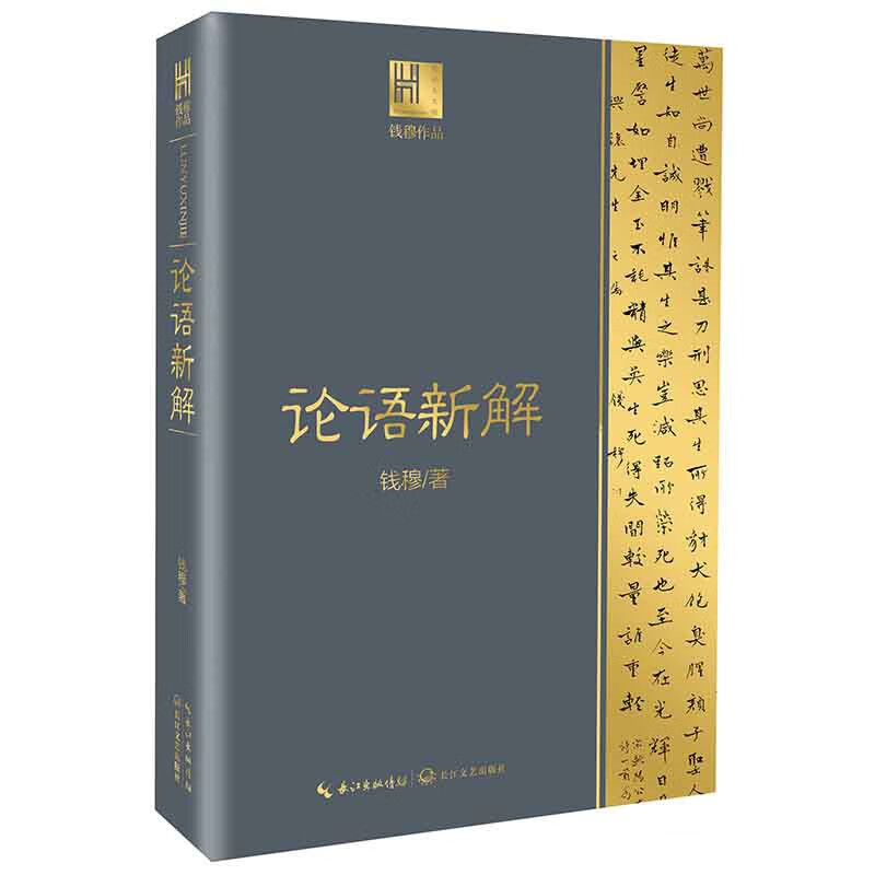 论语新解 钱穆著 长江人文馆 国学大师钱穆 解读儒家经典《论语》 采取先原文次逐字逐句解释