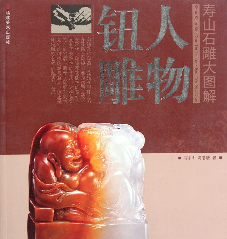 人物钮雕/寿山石雕大图解