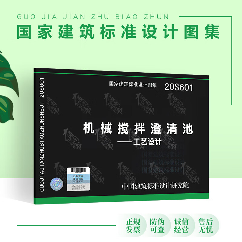 20S601机械搅拌澄清池 工艺设计 给水排水专业图示图集国家建筑标准设计图集
