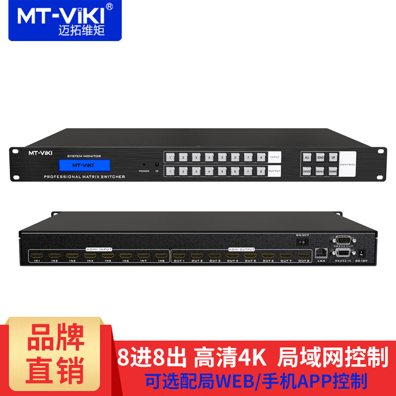 迈拓维矩MT-HD0808 智能HDMI矩阵切换器8进8出 高清4K分配器视频会议服务器主机视讯系统