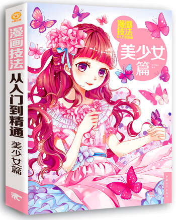 漫画技法从入门到精通:美少女篇