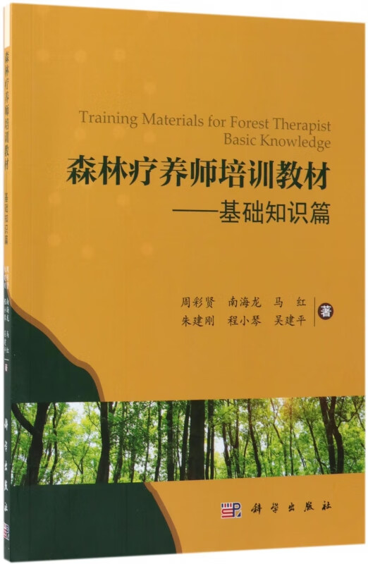 森林疗养师培训教材--基础知识篇